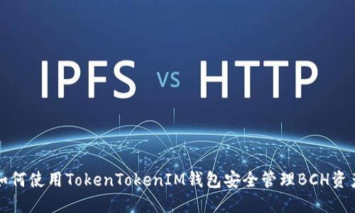 如何使用TokenTokenIM钱包安全管理BCH资产