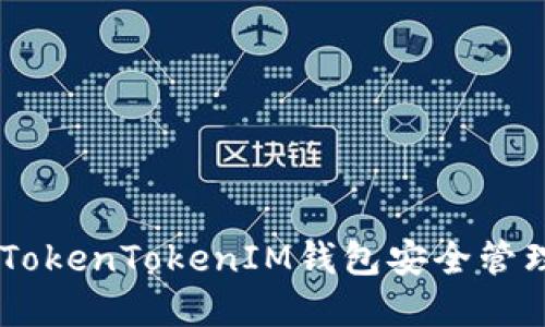 如何使用TokenTokenIM钱包安全管理BCH资产