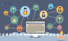 探索区块链平台的优点：