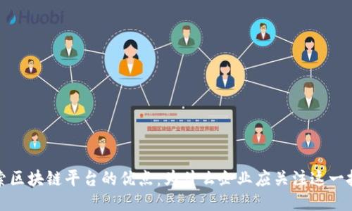探索区块链平台的优点：为什么企业应关注这一技术