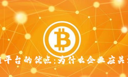 探索区块链平台的优点：为什么企业应关注这一技术