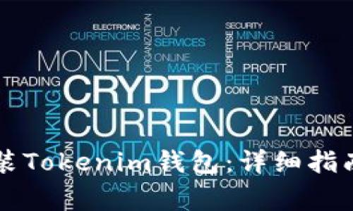 苹果手机如何安装Tokenim钱包：详细指南与常见问题解答