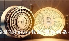 苹果手机如何安装Tokenim钱
