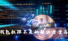 Tokenim钱包权限不足的解决