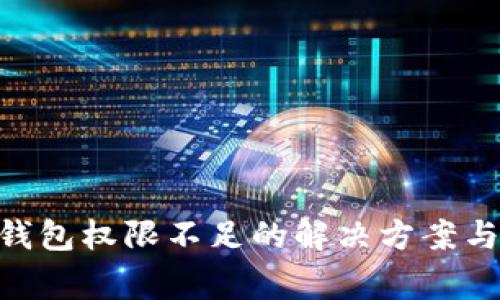 Tokenim钱包权限不足的解决方案与注意事项