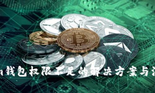 Tokenim钱包权限不足的解决方案与注意事项