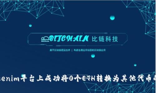 如何在Tokenim平台上成功将0个ETH转换为其他代币的全面指南