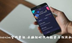 Tokenim官网资讯：区块链时