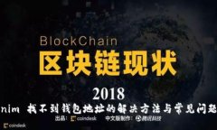 Tokenim 找不到钱包地址的解