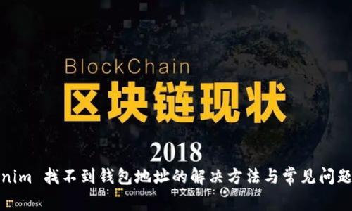 Tokenim 找不到钱包地址的解决方法与常见问题解答
