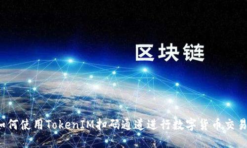 如何使用TokenIM扫码通道进行数字货币交易？