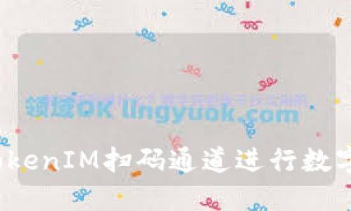 如何使用TokenIM扫码通道进行数字货币交易？