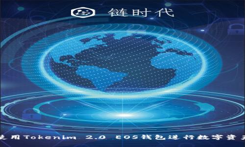 如何使用Tokenim 2.0 EOS钱包进行数字资产管理
