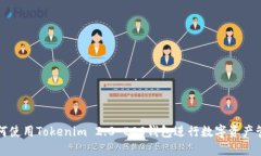 如何使用Tokenim 2.0 EOS钱包