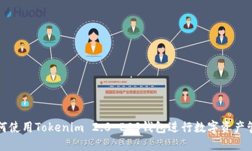 如何使用Tokenim 2.0 EOS钱包进行数字资产管理