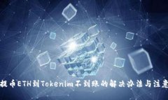 火币提币ETH到Tokenim不到账