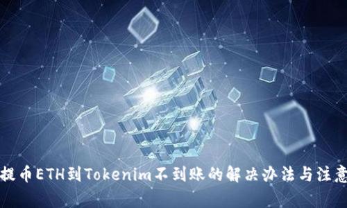 火币提币ETH到Tokenim不到账的解决办法与注意事项