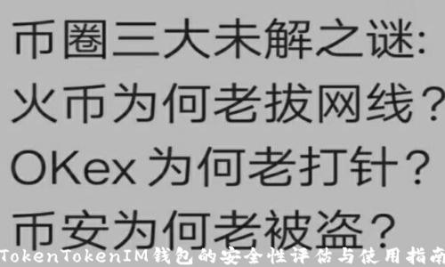 
TokenTokenIM钱包的安全性评估与使用指南