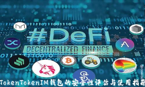 
TokenTokenIM钱包的安全性评估与使用指南