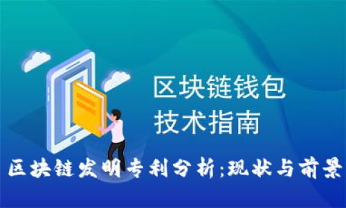 区块链发明专利分析：现状与前景