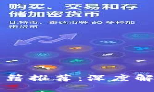 中国区块链书籍推荐：深度解析与入门指南