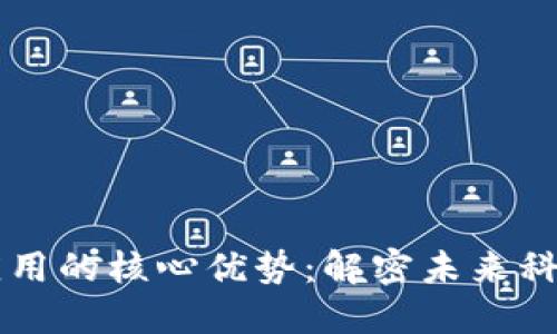 区块链应用的核心优势：解密未来科技的潜力