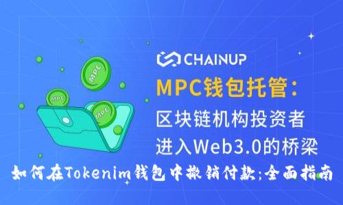 如何在Tokenim钱包中撤销付款：全面指南