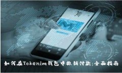 如何在Tokenim钱包中撤销付