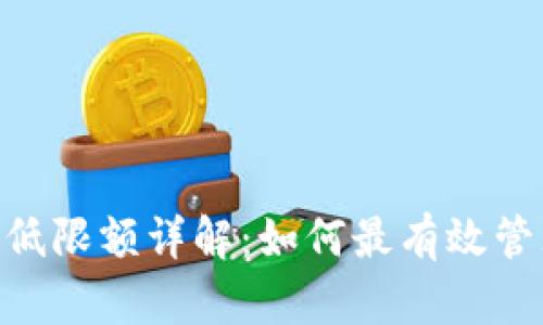 Tokenim提币最低限额详解：如何最有效管理您的数字资产