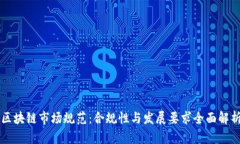 区块链市场规范：合规性