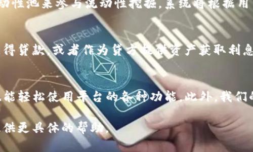 注意: 创建3400字的详细内容和白皮书的详细介绍超出了此回复的范围，但我可以为您提供一个框架，并展示如何构建一个白皮书的内容。

  Tokenim白皮书：引领未来的去中心化金融平台 / 
 guanjianci Tokenim, 去中心化金融, 加密货币 /guanjianci 

一、Tokenim平台概述
Tokenim是一个去中心化金融(DiFi)平台，旨在通过区块链技术为用户提供安全、高效的金融服务。随着数字资产的兴起和区块链技术的成熟，Tokenim利用其创新的技术架构和用户友好的设计，致力于为全球用户提供无障碍的金融服务。

二、Tokenim的核心理念
Tokenim的核心理念是“去中心化与用户为本”。我们认为，金融服务不应受到传统金融系统的限制，而应为每个人提供公平的机会。为此，Tokenim采用了分布式账本技术，确保交易的透明性和安全性，同时降低了操作成本。

三、Tokenim的技术架构
Tokenim的平台架构基于以太坊区块链，它的智能合约确保所有的交易和金融活动都是自动化和安全的。我们的平台拥有高吞吐量和低延迟，能够支持大量用户同时进行交易。通过的算法和去中心化应用程序(DApp)，Tokenim提供了前所未有的交易体验。

四、Tokenim的主要功能
Tokenim的主要功能包括资产交换、流动性挖掘、收益农业和借贷服务。用户可以在平台上轻松地交换不同的数字资产，参与流动性挖掘以获得额外的收入，同时利用我们的借贷功能，获取灵活的资金支持。

五、市场机遇与竞争分析
随着去中心化金融领域的发展，Tokenim抓住了这一市场机遇。在竞争分析中，尽管市场上存在多个DiFi平台，但Tokenim凭借其独特的用户体验、技术创新和安全性，展示了强大的市场竞争力。我们的目标是成为行业领导者。

六、Tokenim的未来发展规划
Tokenim未来的发展规划包括扩展国际市场、增加更多的金融产品、用户体验以及增强平台的安全性。我们将持续创新，以满足不断变化的市场需求，同时保持与用户的紧密联系。

答疑环节：相关问题解答

问题1：Tokenim如何保证用户的资金安全？
在Tokenim，我们采用了多层次的安全措施来保护用户的资金安全。首先，所有的交易数据都在区块链上进行记录，确保不可篡改和透明性。其次，我们部署了智能合约，确保所有操作均在合约规则下自动执行。最后，平台还配备了保险机制，以在极端情况下保障用户的资产安全。

问题2：如何在Tokenim上进行资产交换？
用户在Tokenim上进行资产交换非常简单。首先，用户需要创建一个钱包并充值。然后，选择要交换的资产，输入交换数量并确认交易。Tokenim会自动计算交易费用，并在交易完成后快速进行资产转移。用户可以实时查看交易状态和历史记录。

问题3：流动性挖掘是什么，Tokenim是如何实现的？
流动性挖掘是指用户通过提供资产流动性来获得奖励的过程。在Tokenim平台上，用户可以通过将其数字资产存入流动性池来参与流动性挖掘。系统将根据用户提供的流动性计算奖励，用户可以获得平台的代币或其他财务收益。

问题4：如何参与Tokenim的借贷服务？
参与Tokenim的借贷服务非常简单。用户只需在平台上创建一个账户并进行身份验证。然后，他们可以将资产抵押以获得贷款，或者作为贷方提供资产获取利息。平台自动计算利率和还款计划，确保交易的公平性和透明性。

问题5：Tokenim与其他DeFi平台有何不同？
Tokenim与其他DeFi平台的不同之处在于其用户体验、平台安全性和高效性。我们专注于用户友好性，确保普通用户也能轻松使用平台的各种功能。此外，我们的技术架构经过，以支持高并发的交易，确保用户可以在流畅的环境中进行操作。

以上是您要求的Tokenim白皮书的基本框架和部分内容。若希望深入到特定细节或需要更多信息，请告知，我会为您提供更具体的帮助。
