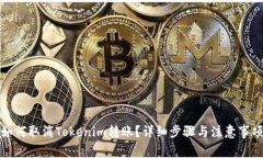 如何取消Tokenim转账？详细