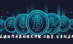 区块链代币盈利模式详解