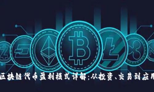 区块链代币盈利模式详解：从投资、交易到应用