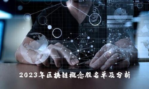2023年区块链概念股名单及分析