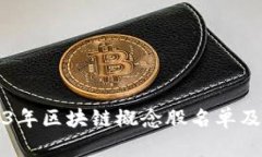 2023年区块链概念股名单及