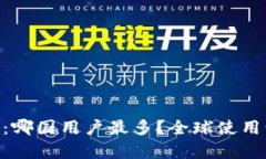 Tokenim：哪国用户最多？全