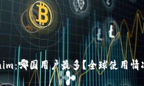 Tokenim：哪国用户最多？全球使用情况分析