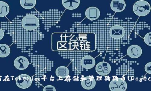 如何在Tokenim平台上存储和管理狗狗币(Dogecoin)