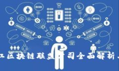 黑龙江区块链联盟公司全