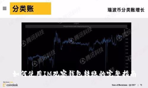 如何使用IM观察钱包转账的完整指南