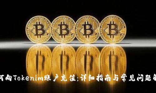 如何向Tokenim账户充值：详细指南与常见问题解答