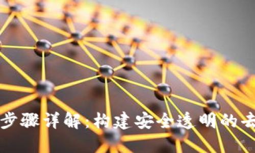 区块链架构步骤详解：构建安全透明的去中心化网络