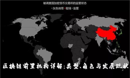 区块链前置机构详解：类型、角色与发展现状