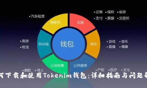 如何下载和使用Tokenim钱包：详细指南与问题解答