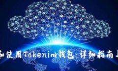 如何下载和使用Tokenim钱包