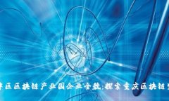 渝中区区块链产业园企业
