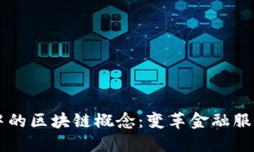 中小银行中的区块链概念：变革金融服务的新力量