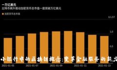 中小银行中的区块链概念