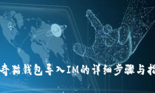 泰奇猫钱包导入IM的详细步骤与指南